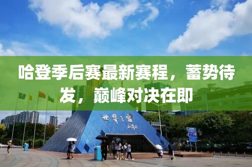 哈登季后賽最新賽程，蓄勢待發(fā)，巔峰對決在即
