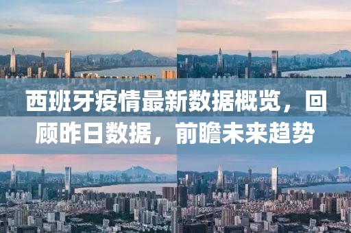 西班牙疫情最新數(shù)據(jù)概覽，回顧昨日數(shù)據(jù)，前瞻未來趨勢(shì)