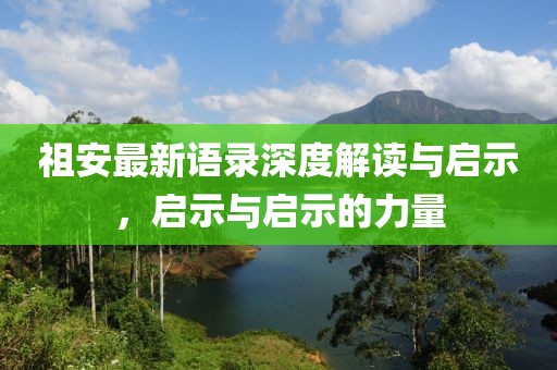 祖安最新語(yǔ)錄深度解讀與啟示，啟示與啟示的力量