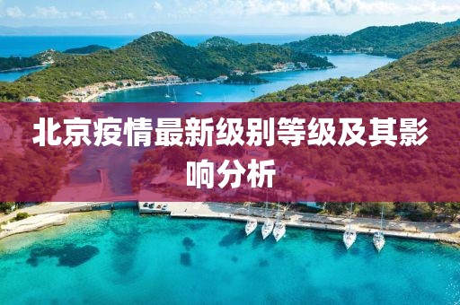 北京疫情最新級別等級及其影響分析