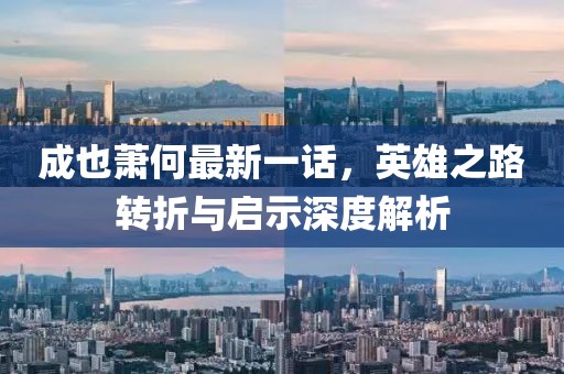 成也蕭何最新一話，英雄之路轉(zhuǎn)折與啟示深度解析