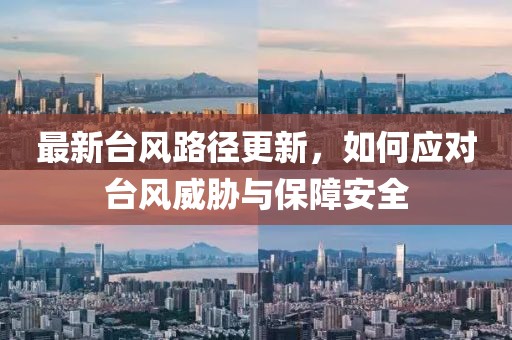 最新臺風路徑更新，如何應對臺風威脅與保障安全