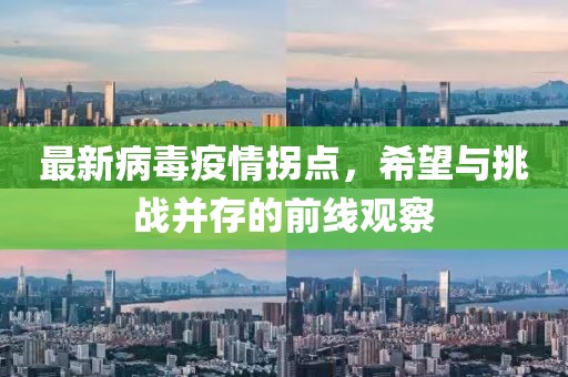 最新病毒疫情拐點，希望與挑戰(zhàn)并存的前線觀察