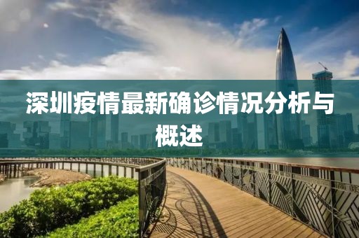 深圳疫情最新確診情況分析與概述