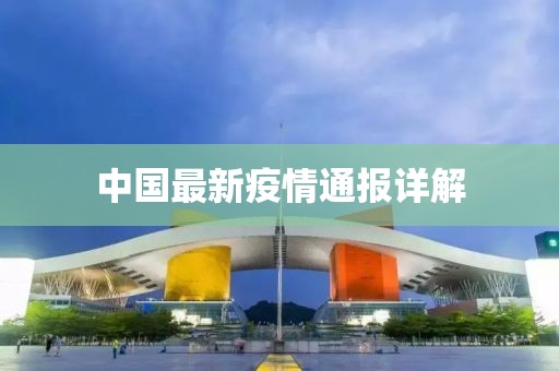中國最新疫情通報詳解