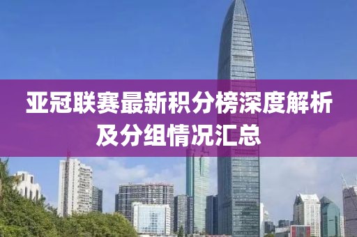 亞冠聯(lián)賽最新積分榜深度解析及分組情況匯總