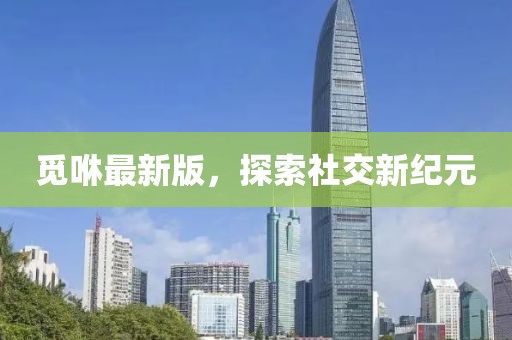覓咻最新版，探索社交新紀(jì)元