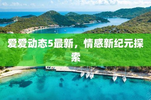 愛愛動態(tài)5最新，情感新紀(jì)元探索