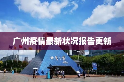 廣州疫情最新狀況報告更新