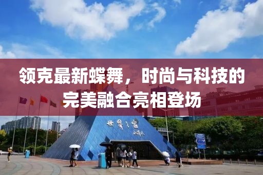 領(lǐng)克最新蝶舞，時(shí)尚與科技的完美融合亮相登場(chǎng)