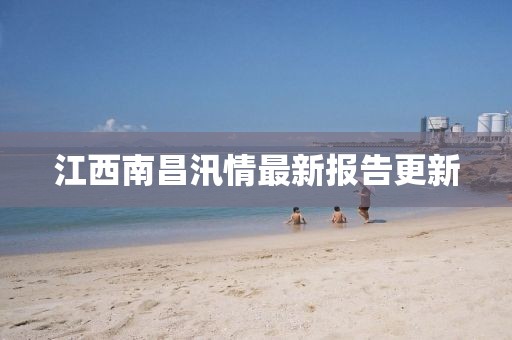 江西南昌汛情最新報告更新
