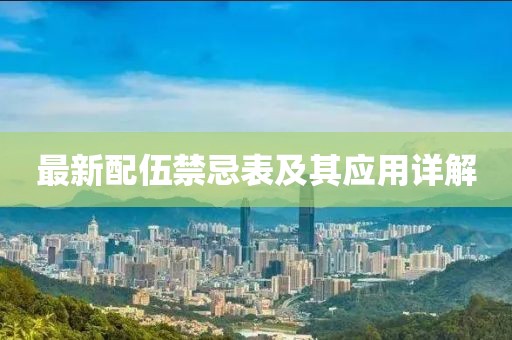 最新配伍禁忌表及其應(yīng)用詳解