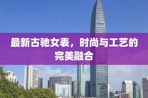 最新古馳女表，時尚與工藝的完美融合