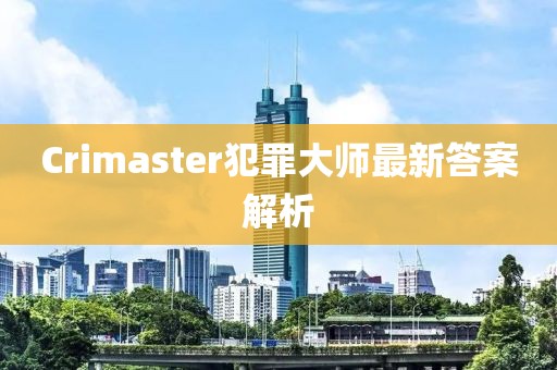 Crimaster犯罪大師最新答案解析