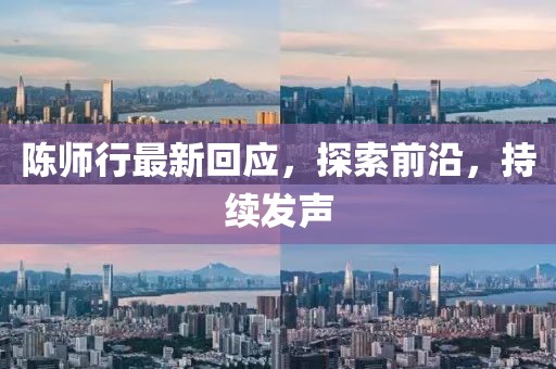 陳師行最新回應，探索前沿，持續(xù)發(fā)聲