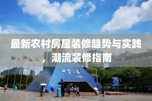 最新農(nóng)村房屋裝修趨勢與實(shí)踐，潮流裝修指南