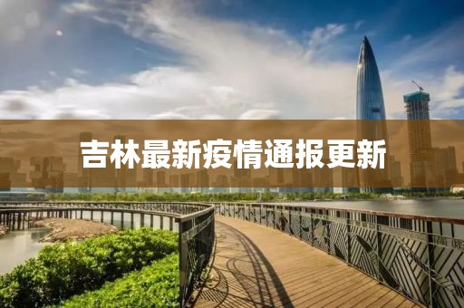 吉林最新疫情通報更新