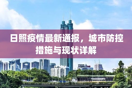 日照疫情最新通報(bào)，城市防控措施與現(xiàn)狀詳解