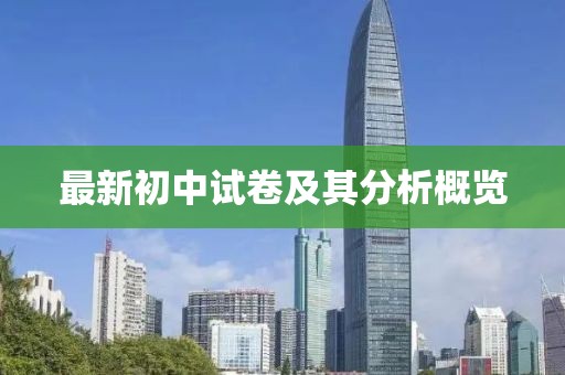 最新初中試卷及其分析概覽