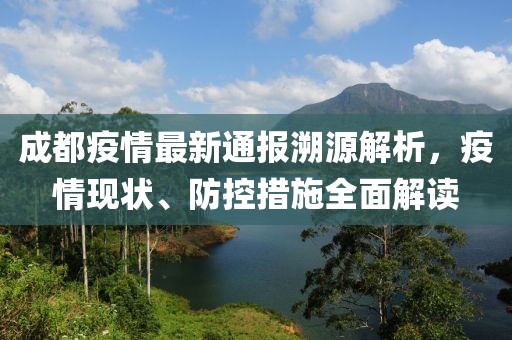 成都疫情最新通報溯源解析，疫情現(xiàn)狀、防控措施全面解讀