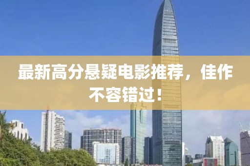 最新高分懸疑電影推薦，佳作不容錯(cuò)過！