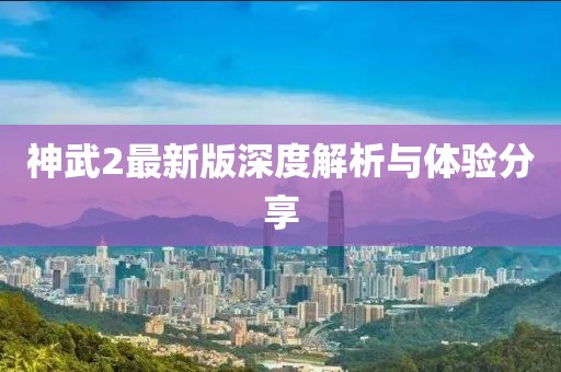 神武2最新版深度解析與體驗(yàn)分享