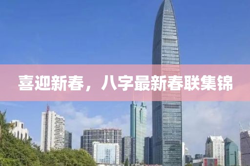 喜迎新春，八字最新春聯(lián)集錦