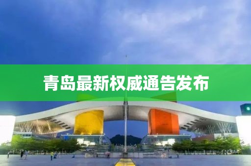 青島最新權(quán)威通告發(fā)布