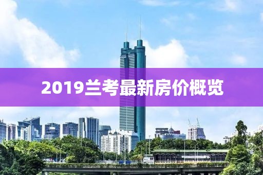 2019蘭考最新房價概覽
