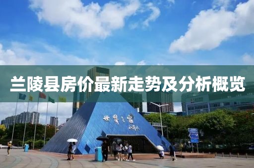 蘭陵縣房?jī)r(jià)最新走勢(shì)及分析概覽