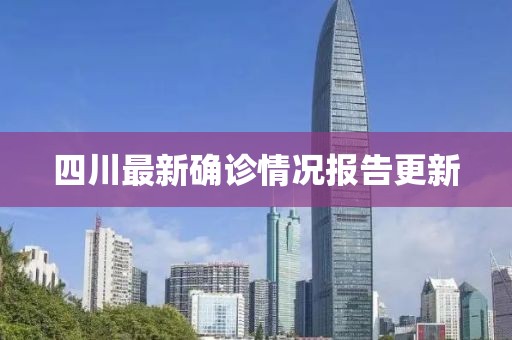 四川最新確診情況報(bào)告更新