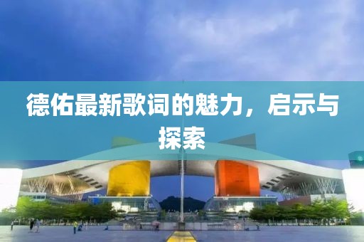 德佑最新歌詞的魅力，啟示與探索