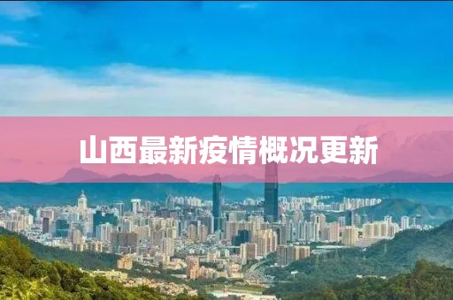 山西最新疫情概況更新