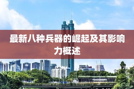 最新八種兵器的崛起及其影響力概述