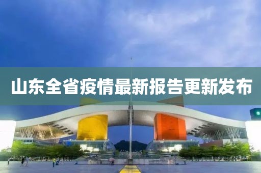 山東全省疫情最新報(bào)告更新發(fā)布