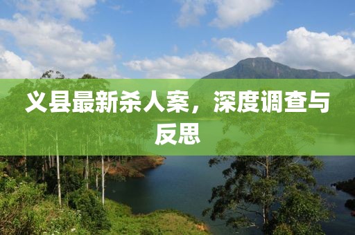 義縣最新殺人案，深度調(diào)查與反思