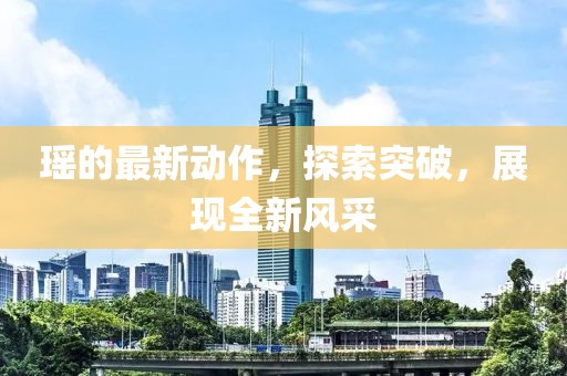 海心 第14頁(yè)