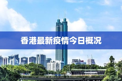 香港最新疫情今日概況