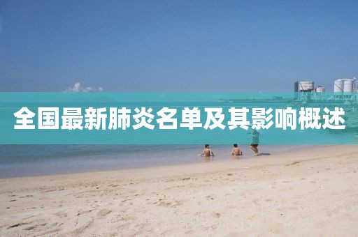 全國(guó)最新肺炎名單及其影響概述