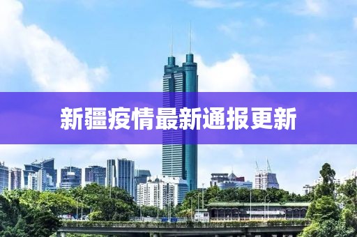 新疆疫情最新通報更新