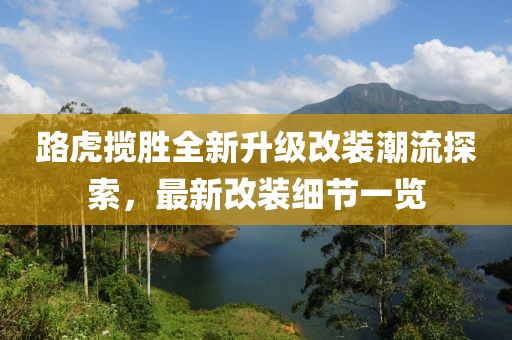 路虎攬勝全新升級(jí)改裝潮流探索，最新改裝細(xì)節(jié)一覽