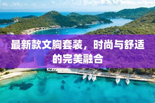 最新款文胸套裝，時尚與舒適的完美融合