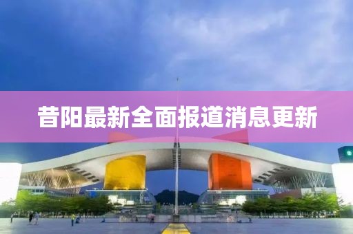 昔陽(yáng)最新全面報(bào)道消息更新