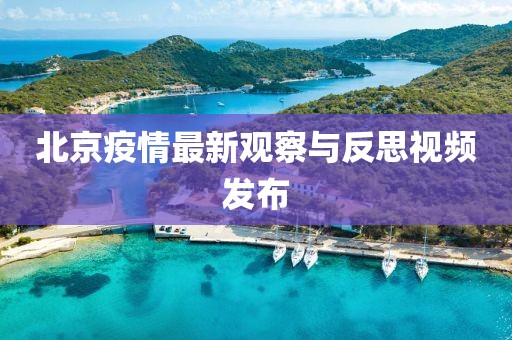 北京疫情最新觀察與反思視頻發(fā)布