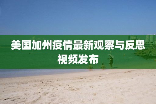 美國加州疫情最新觀察與反思視頻發(fā)布