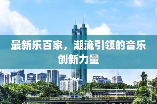 最新樂百家，潮流引領(lǐng)的音樂創(chuàng)新力量