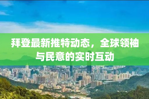 拜登最新推特動(dòng)態(tài)，全球領(lǐng)袖與民意的實(shí)時(shí)互動(dòng)