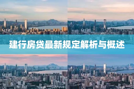 建行房貸最新規(guī)定解析與概述