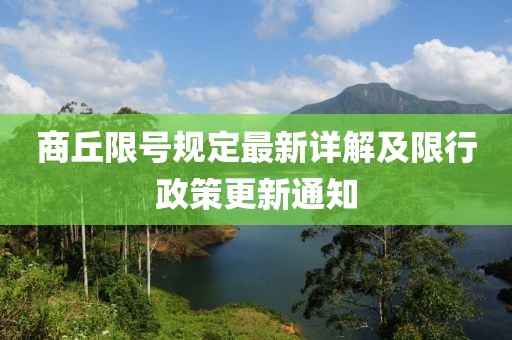 商丘限號規(guī)定最新詳解及限行政策更新通知