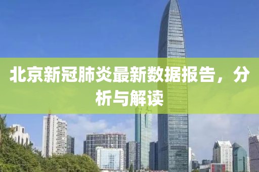 北京新冠肺炎最新數據報告，分析與解讀